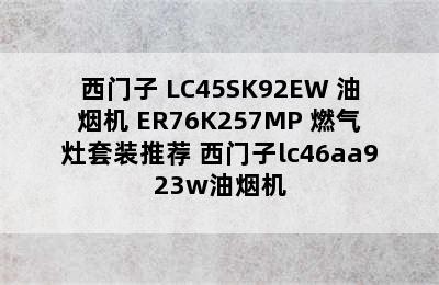 SIEMENS/西门子 LC45SK92EW 油烟机+ER76K257MP 燃气灶套装推荐 西门子lc46aa923w油烟机